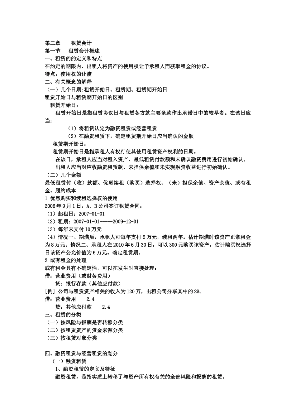 经营租赁会计与融资租赁会计_第1页