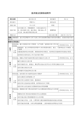 通信行业-网管中心-技术室主任岗位说明书