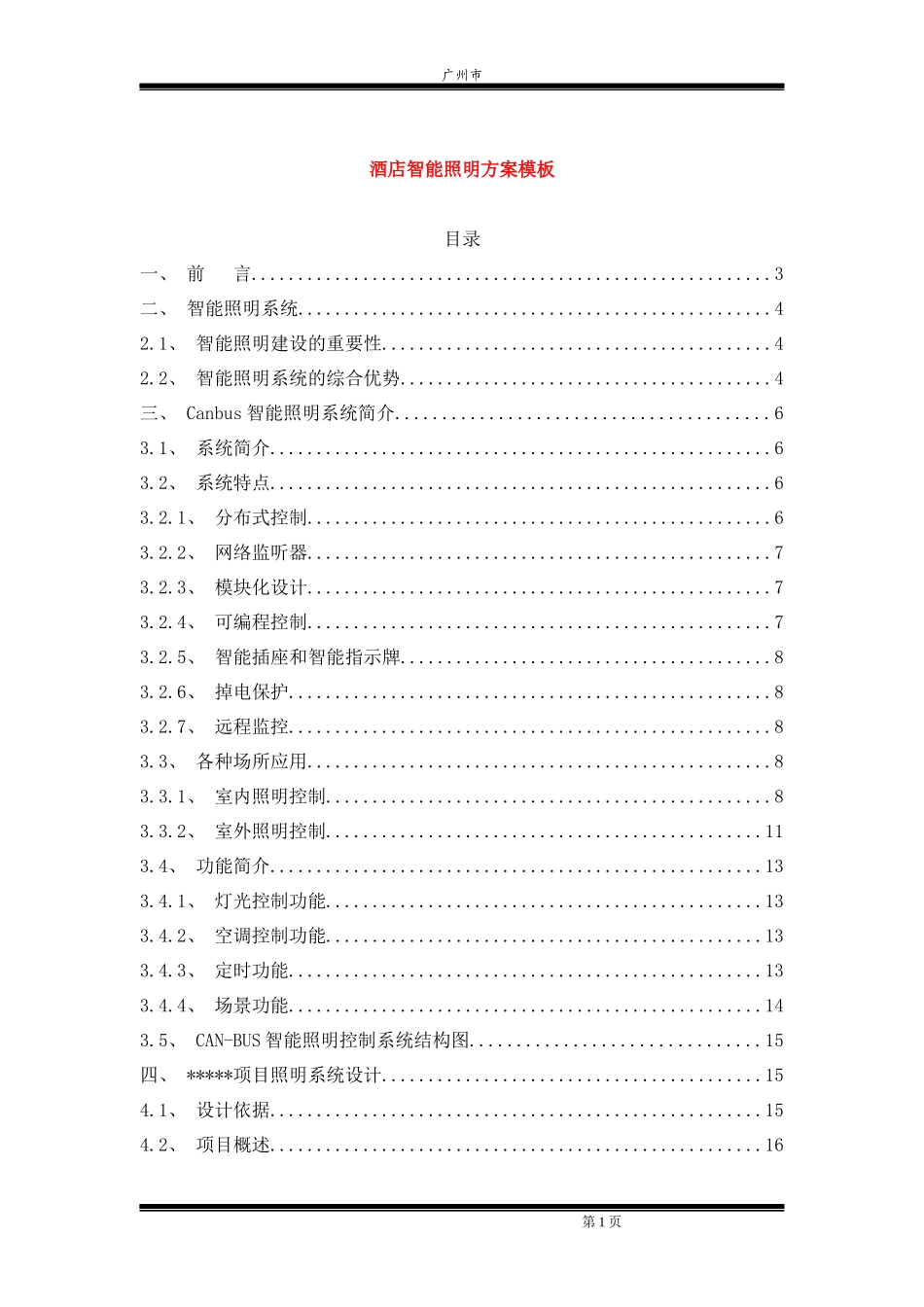 酒店智能照明管理系统_第1页