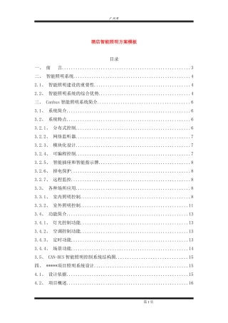 酒店智能照明管理系统