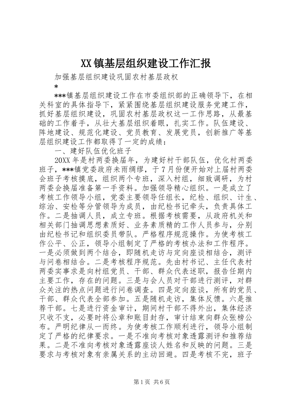 XX镇基层组织建设工作汇报_第1页