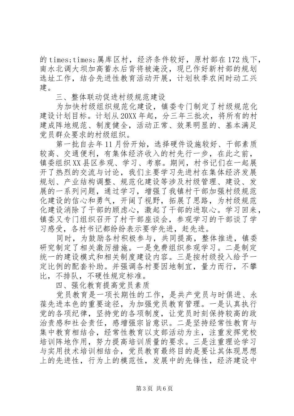 XX镇基层组织建设工作汇报_第3页