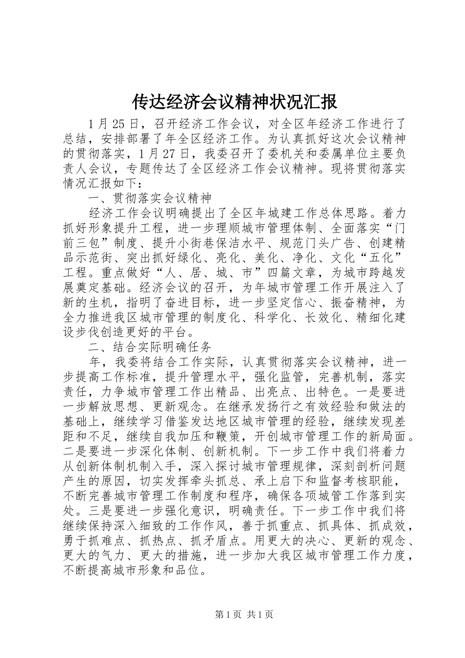 传达经济会议精神状况汇报_第1页