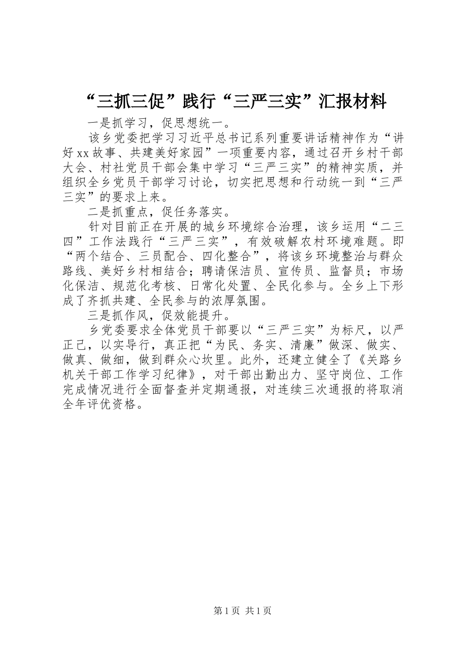 “三抓三促”践行“三严三实”汇报材料_第1页