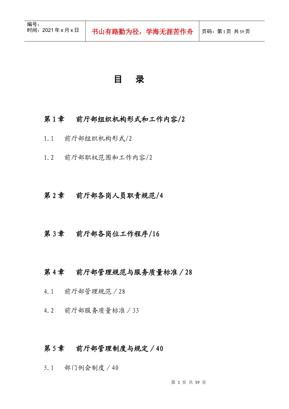 酒店前厅部运营手册（DOC40页）_第1页