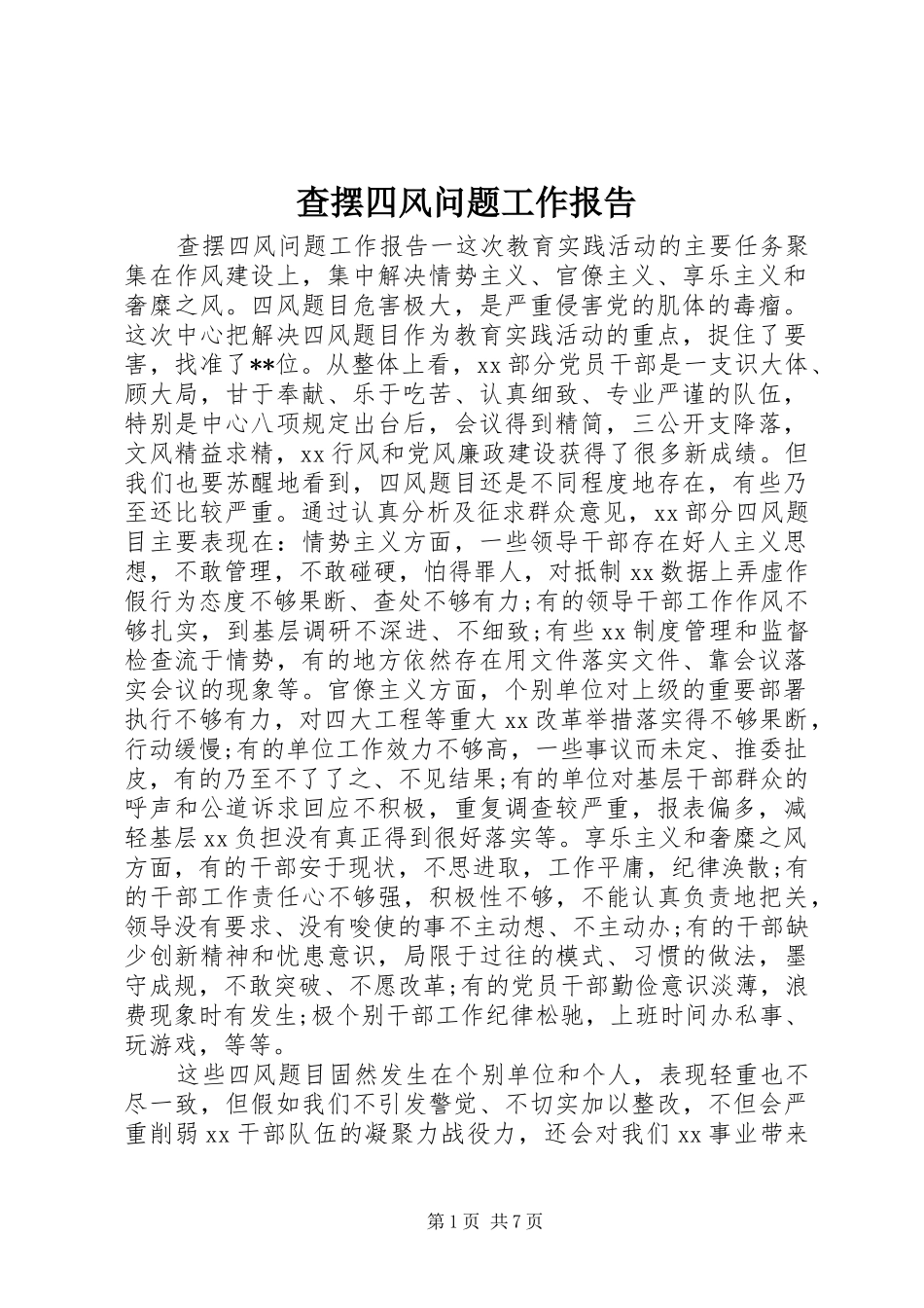查摆四风问题工作报告_第1页