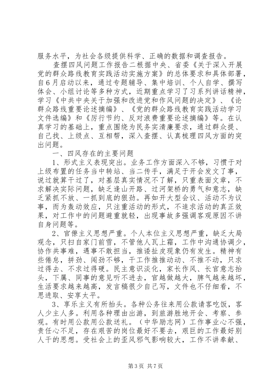 查摆四风问题工作报告_第3页