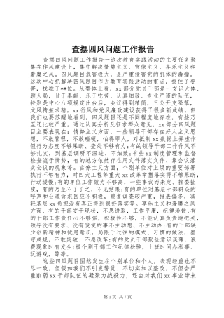 查摆四风问题工作报告