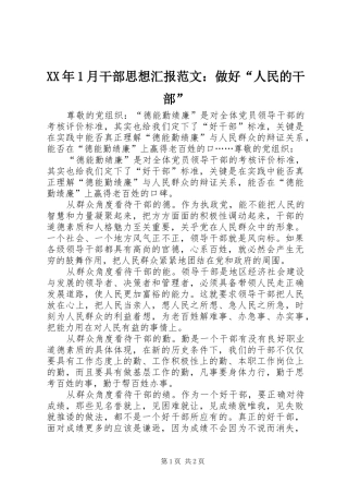 XX年1月干部思想汇报范文：做好“人民的干部”