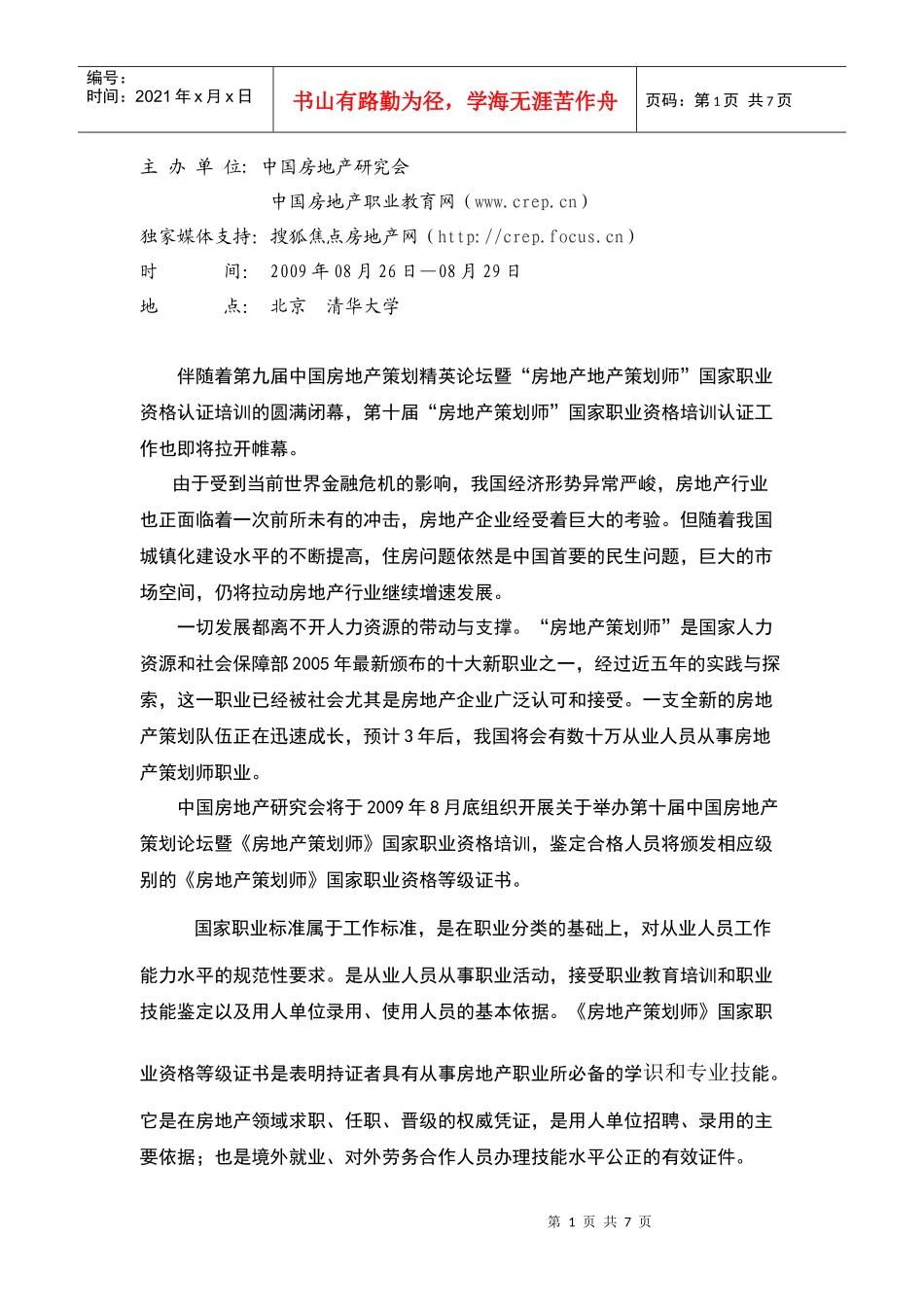 第十届中国房地产策划论坛暨“房地产策划师”国家职业资格培训认证_第1页