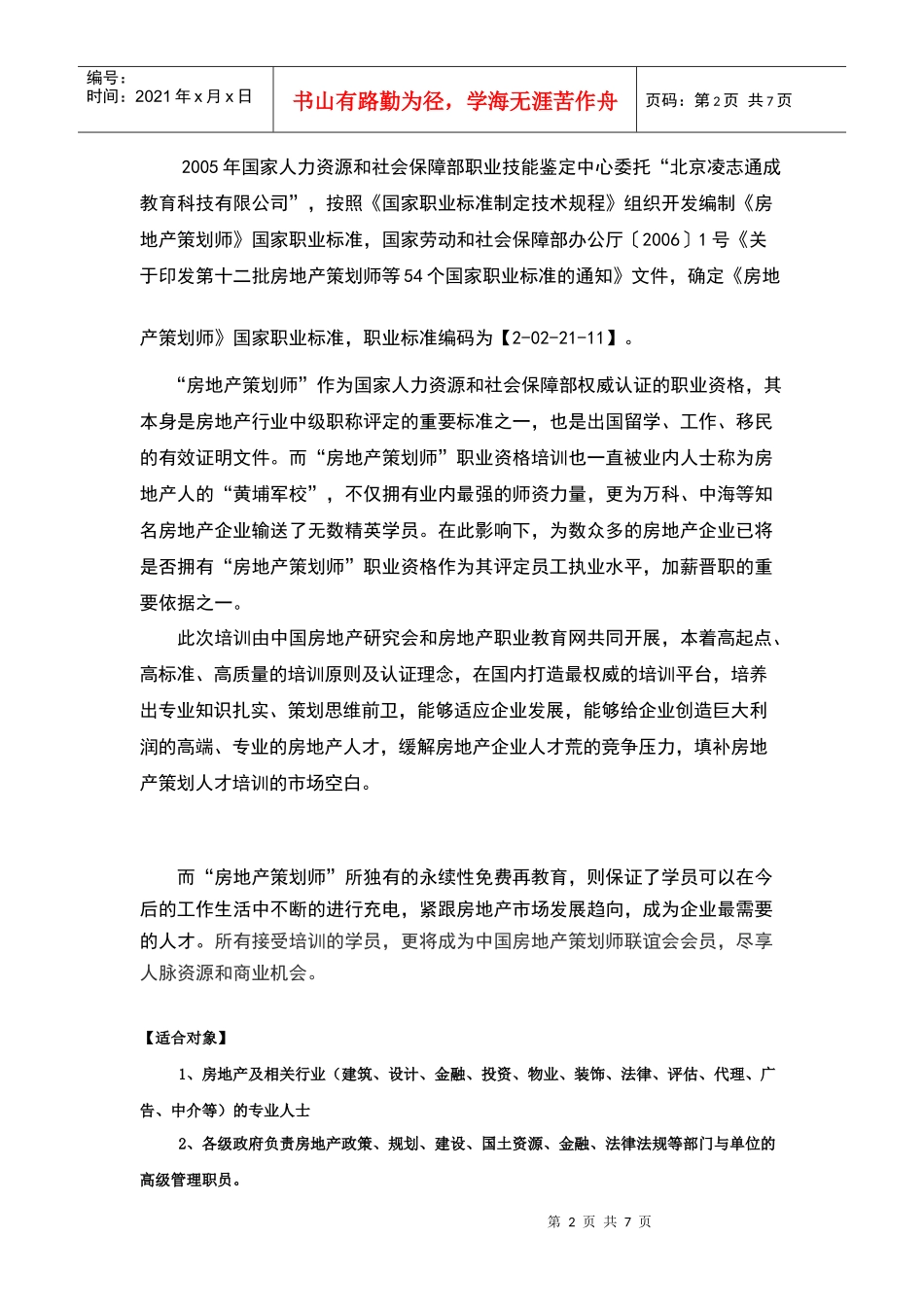 第十届中国房地产策划论坛暨“房地产策划师”国家职业资格培训认证_第2页