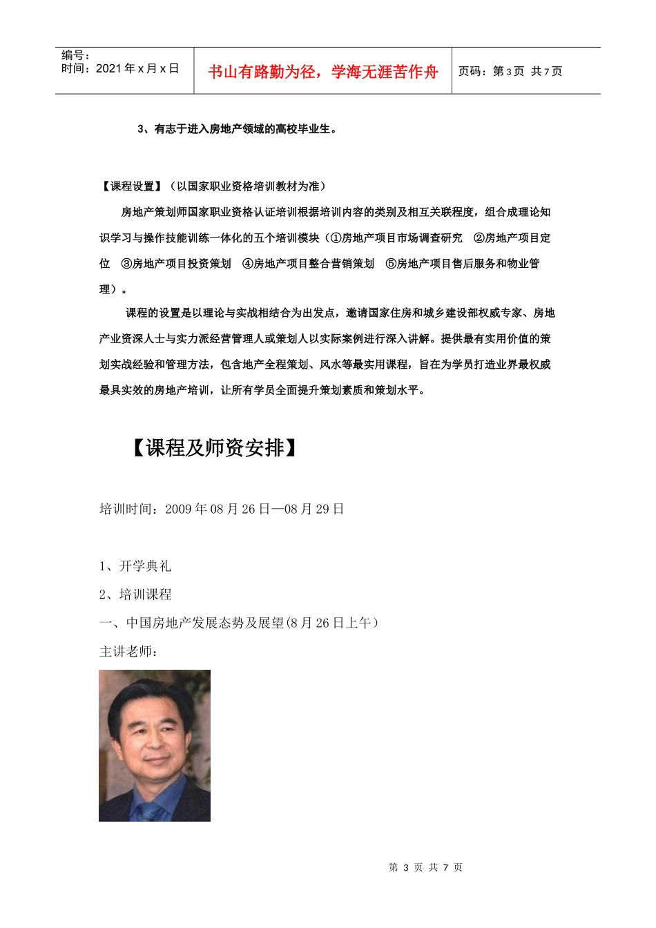 第十届中国房地产策划论坛暨“房地产策划师”国家职业资格培训认证_第3页