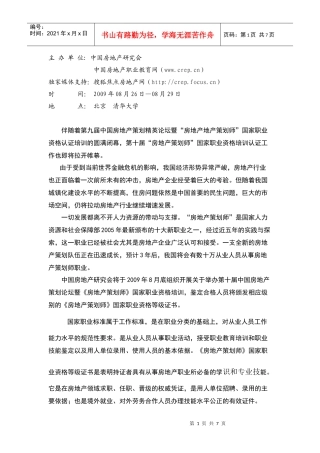 第十届中国房地产策划论坛暨“房地产策划师”国家职业资格培训认证