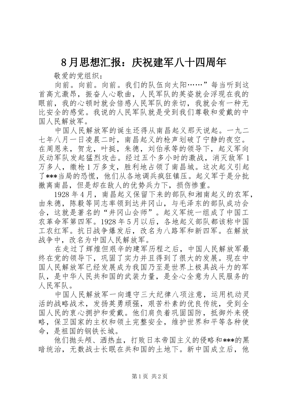 8月思想汇报：庆祝建军八十四周年_第1页
