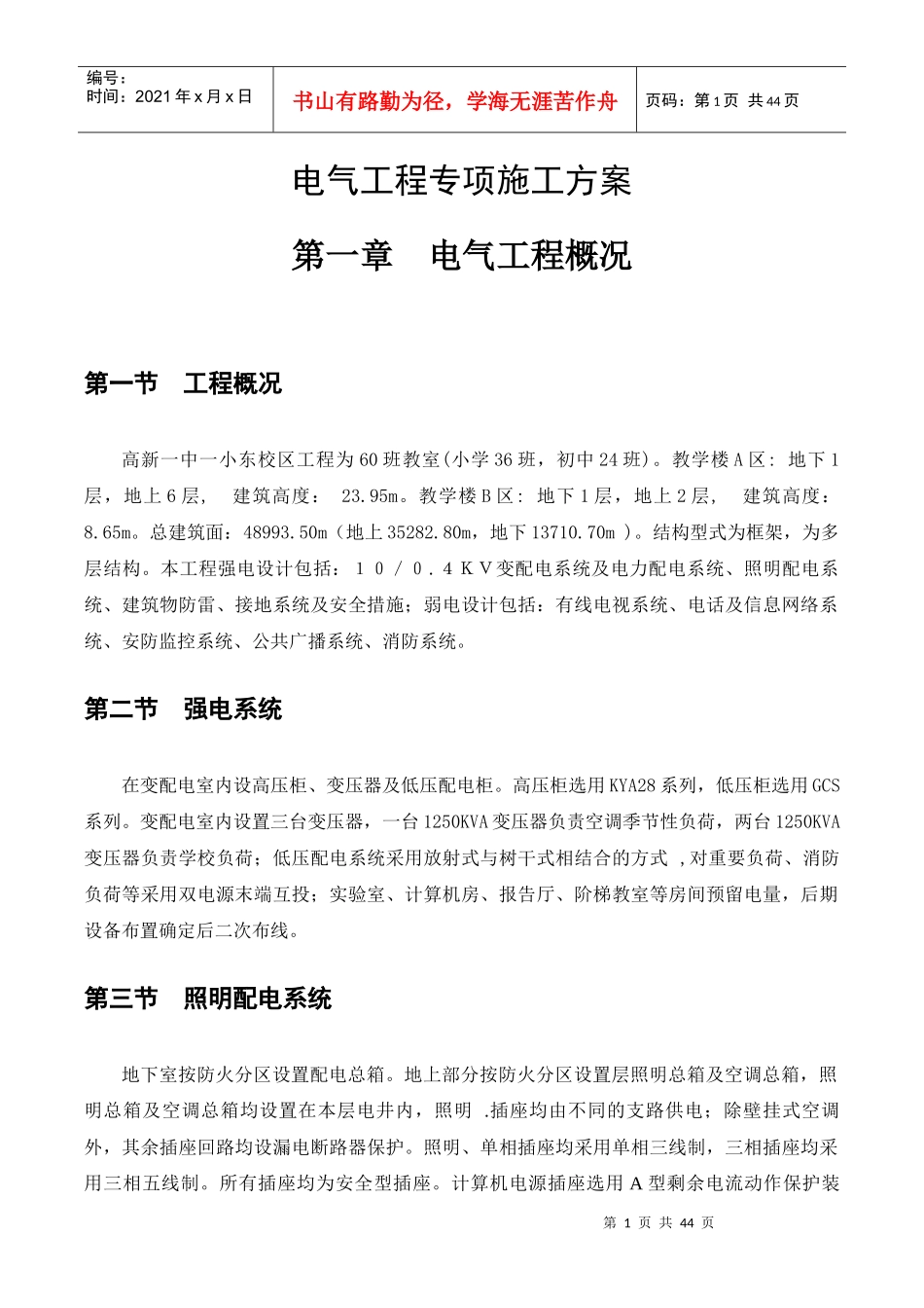 西北公司+西安高新一中、一小东校区项目施工工程+建筑电气工程专项施工方案_第1页