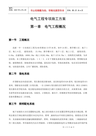 西北公司+西安高新一中、一小东校区项目施工工程+建筑电气工程专项施工方案