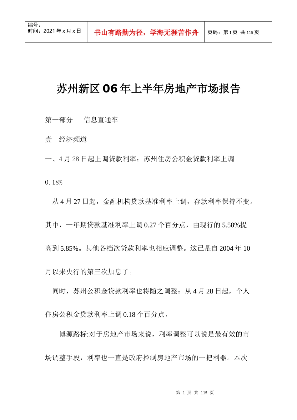 苏州新区06年上半年房地产市场报告(1)_第1页
