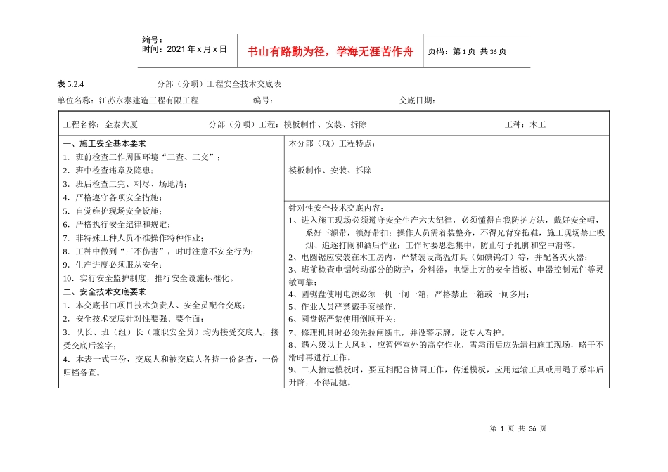 表524分部(分项)工程安全技术交底表新（DOC37页）_第1页