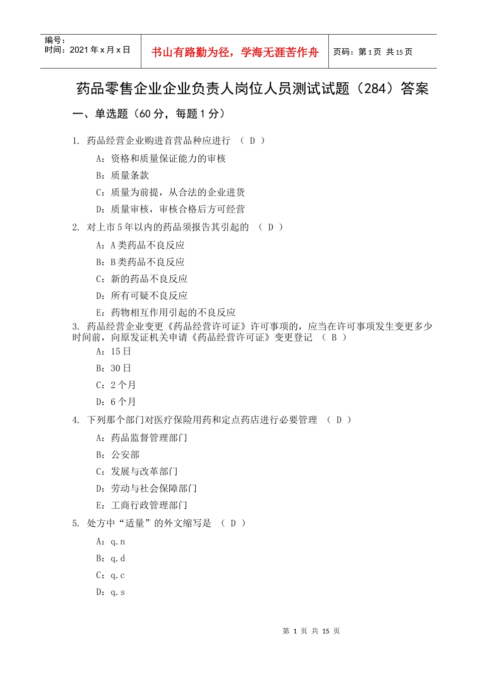 药品零售企业企业负责人岗位人员测试试题及答案(二)-药品_第1页