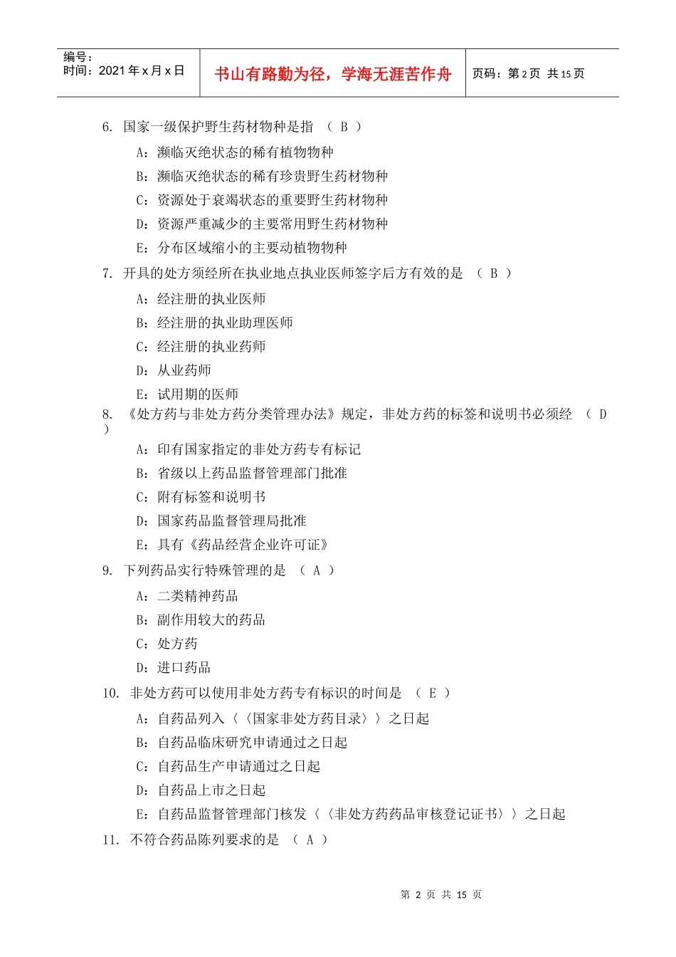 药品零售企业企业负责人岗位人员测试试题及答案(二)-药品_第2页