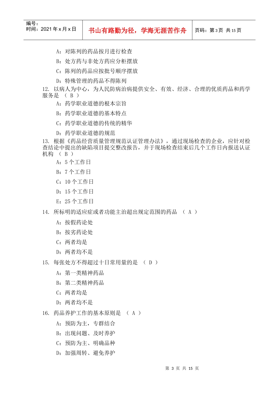 药品零售企业企业负责人岗位人员测试试题及答案(二)-药品_第3页