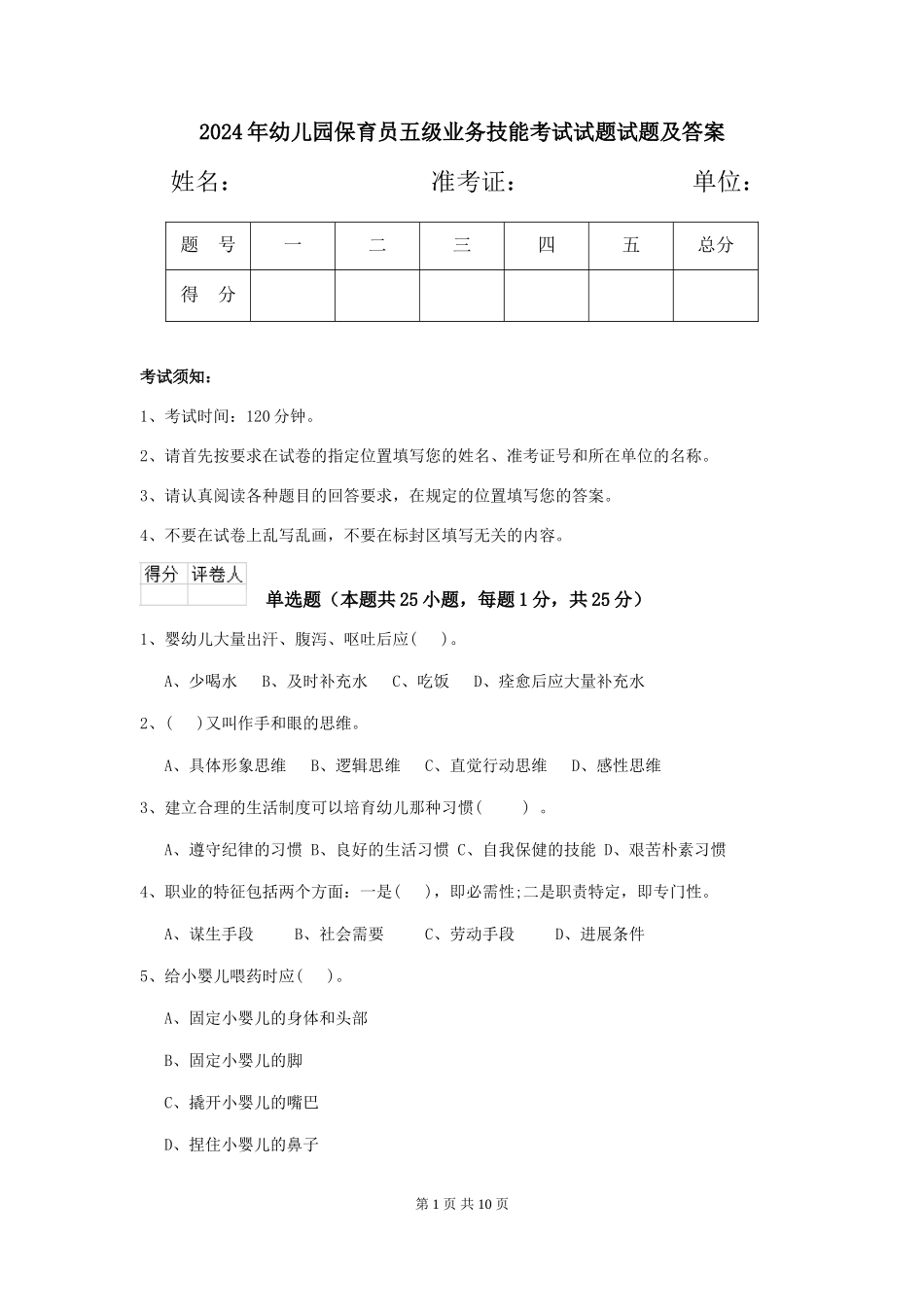 2024年幼儿园保育员五级业务技能考试试题试题及答案_第1页