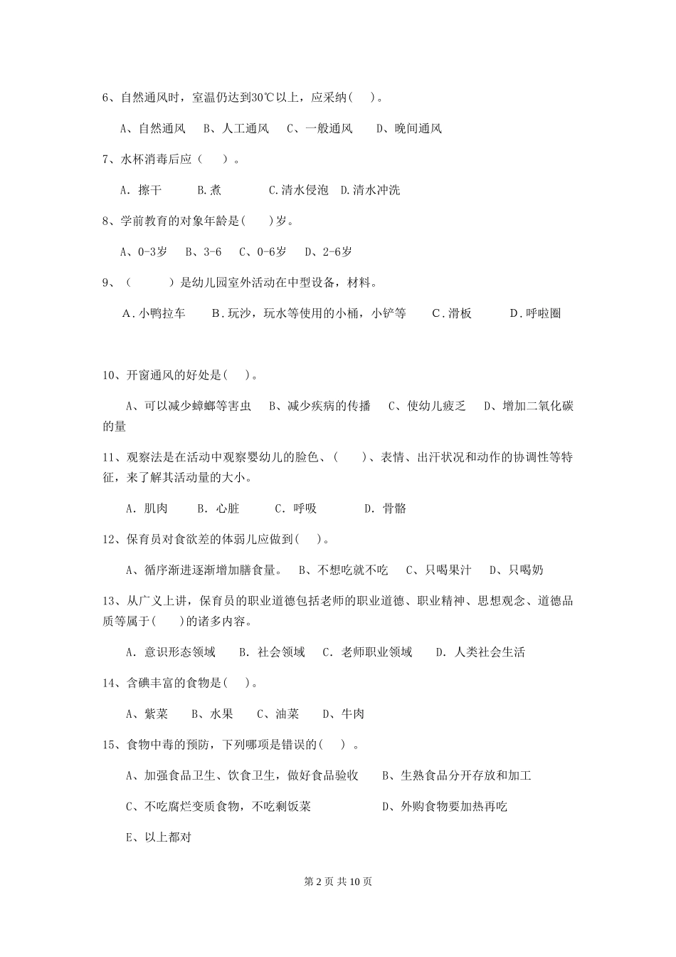 2024年幼儿园保育员五级业务技能考试试题试题及答案_第2页