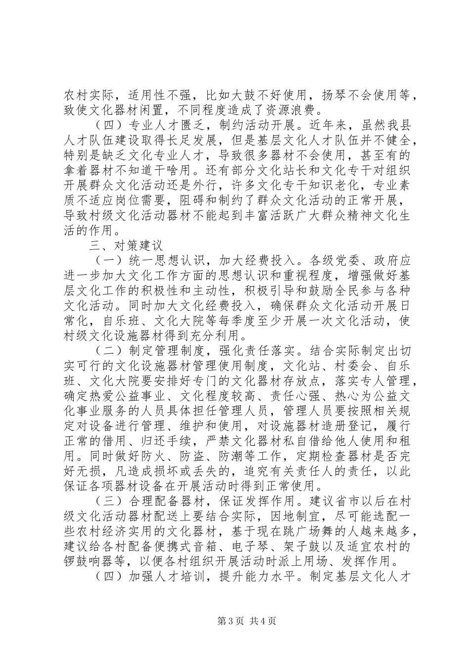 村级设施器材管理调研报告_第3页