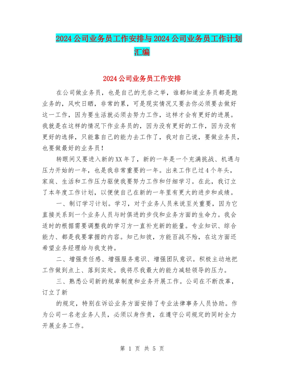2024公司业务员工作安排与2024公司业务员工作计划汇编_第1页
