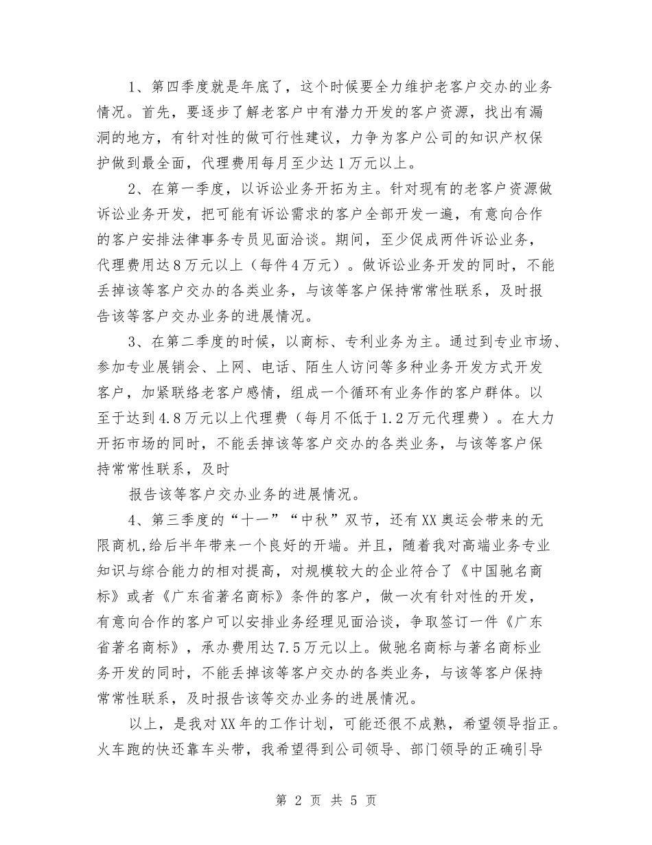 2024公司业务员工作安排与2024公司业务员工作计划汇编_第2页