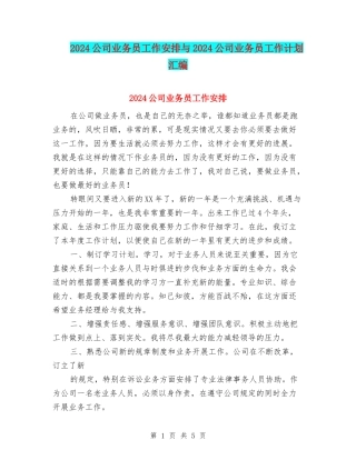 2024公司业务员工作安排与2024公司业务员工作计划汇编