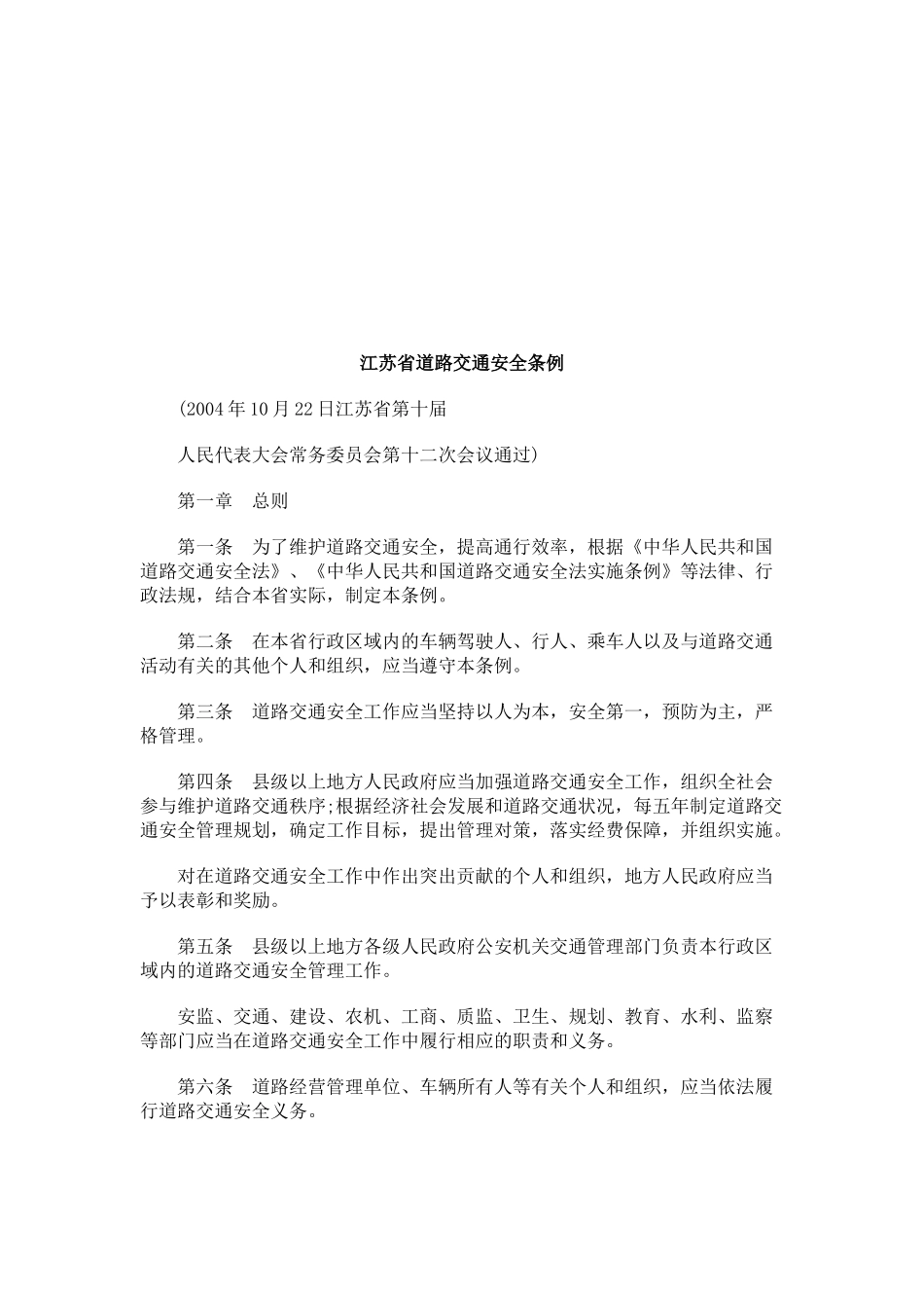 江苏省道路交通安全条例探讨与研究_第1页