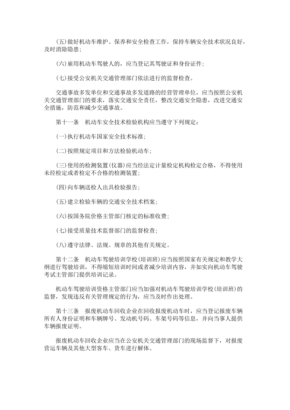 江苏省道路交通安全条例探讨与研究_第3页