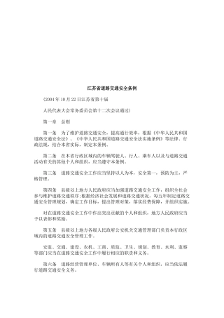 江苏省道路交通安全条例探讨与研究