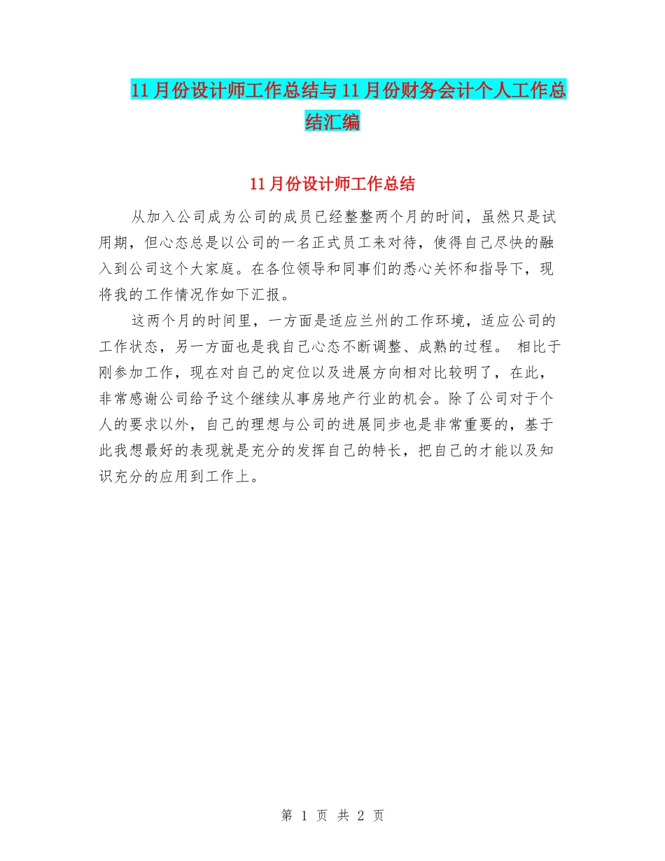 11月份设计师工作总结与11月份财务会计个人工作总结汇编_第1页