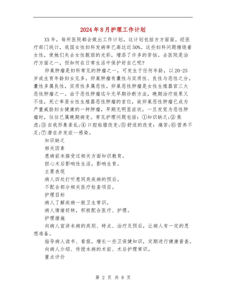 2024年8月护理工作计划_第2页