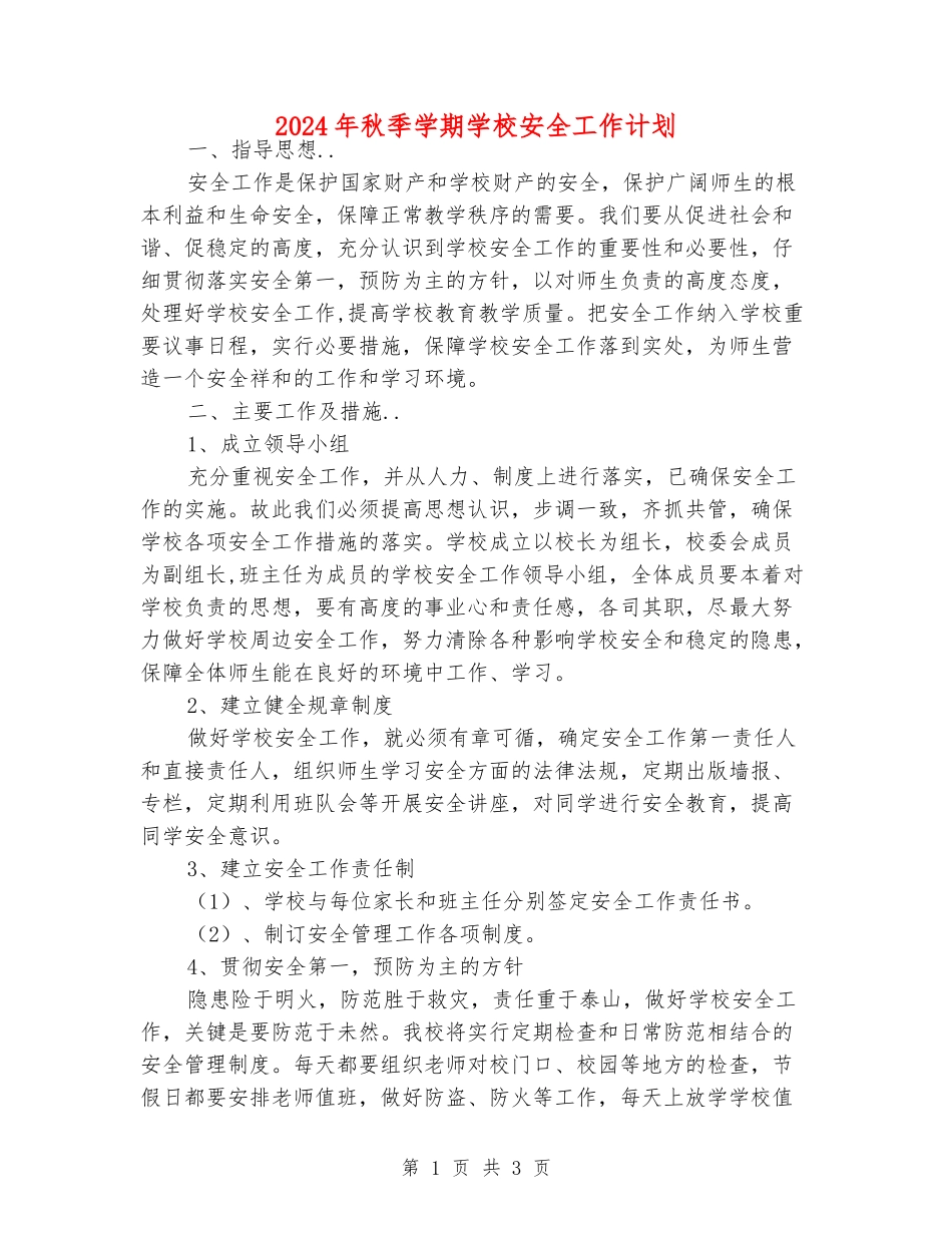 2018年秋季学期小学安全工作计划_第1页