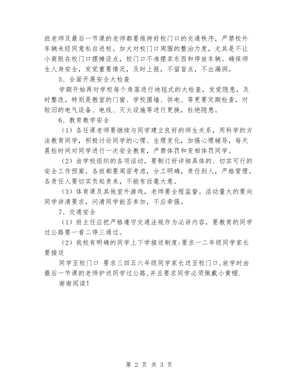 2018年秋季学期小学安全工作计划_第2页