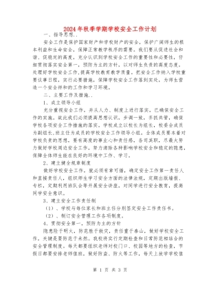 2018年秋季学期小学安全工作计划