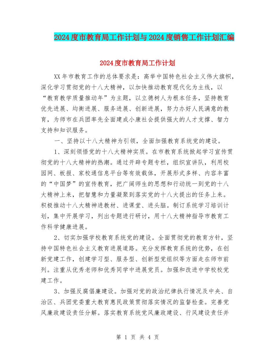 2024度市教育局工作计划与2024度销售工作计划汇编_第1页