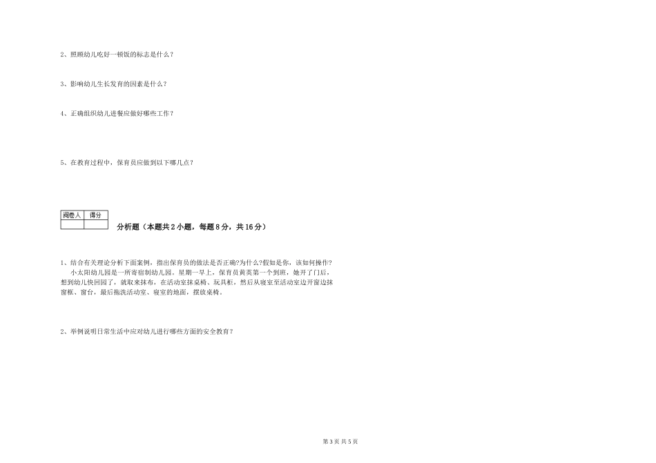 2019年五级保育员考前检测试题A卷-附解析_第3页
