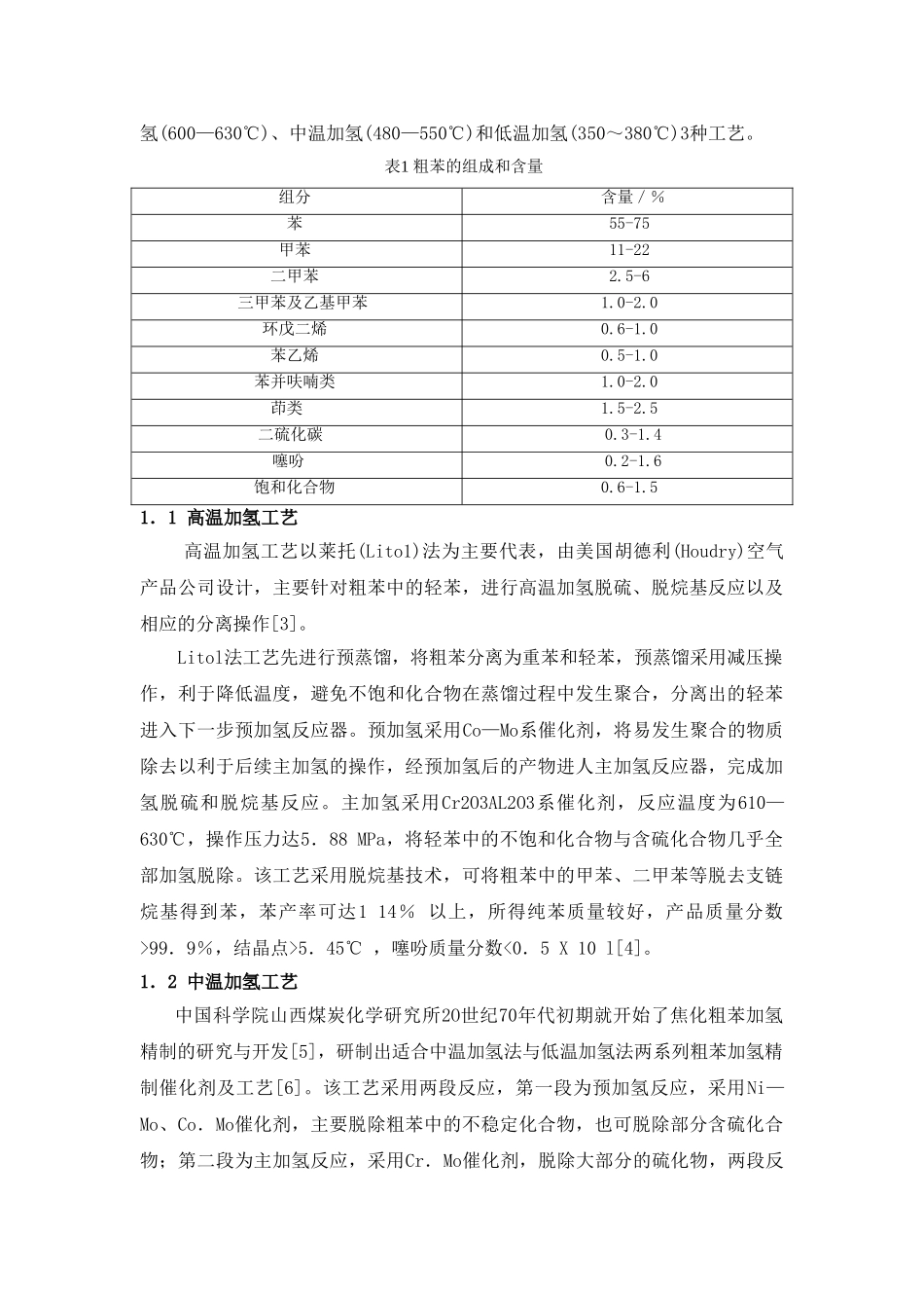 焦化粗苯加氢精制工艺及催化剂研究进展_第2页