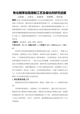 焦化粗苯加氢精制工艺及催化剂研究进展