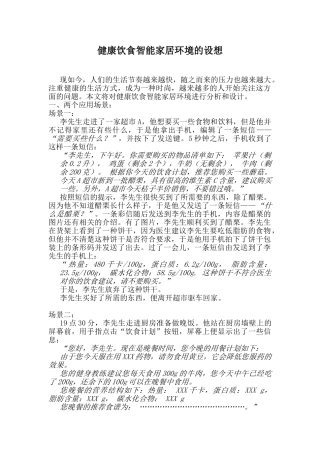 健康饮食智能家居环境的设想