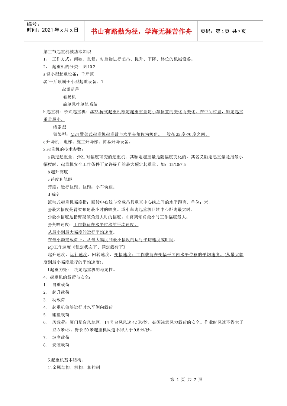 第三节起重机械基本知识_第1页