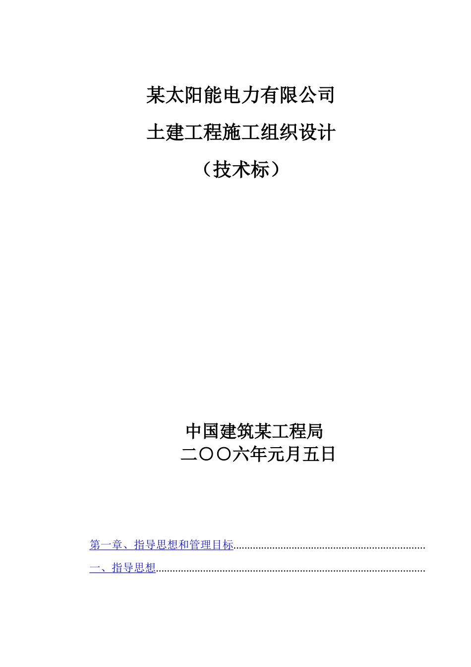 电力有限公司土建工程施工组织设计方案_第1页