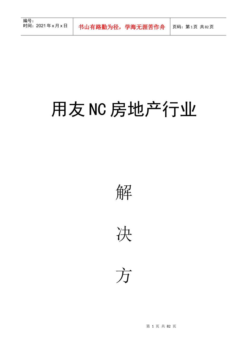 用友NC房地产行业_第1页