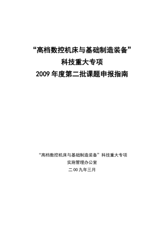 高档数控机床第二批课题指南doc