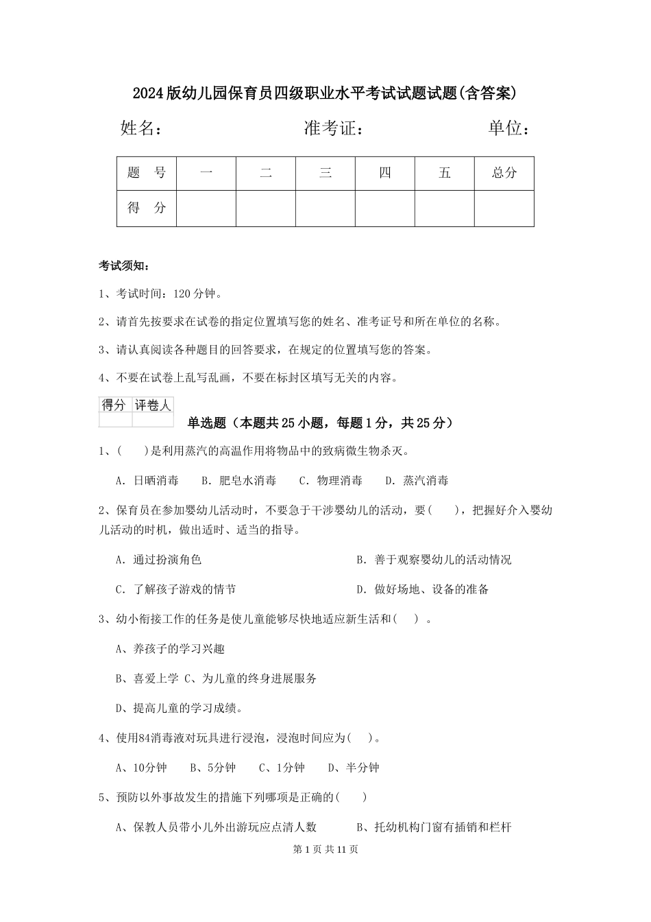 2024版幼儿园保育员四级职业水平考试试题试题(含答案)_第1页