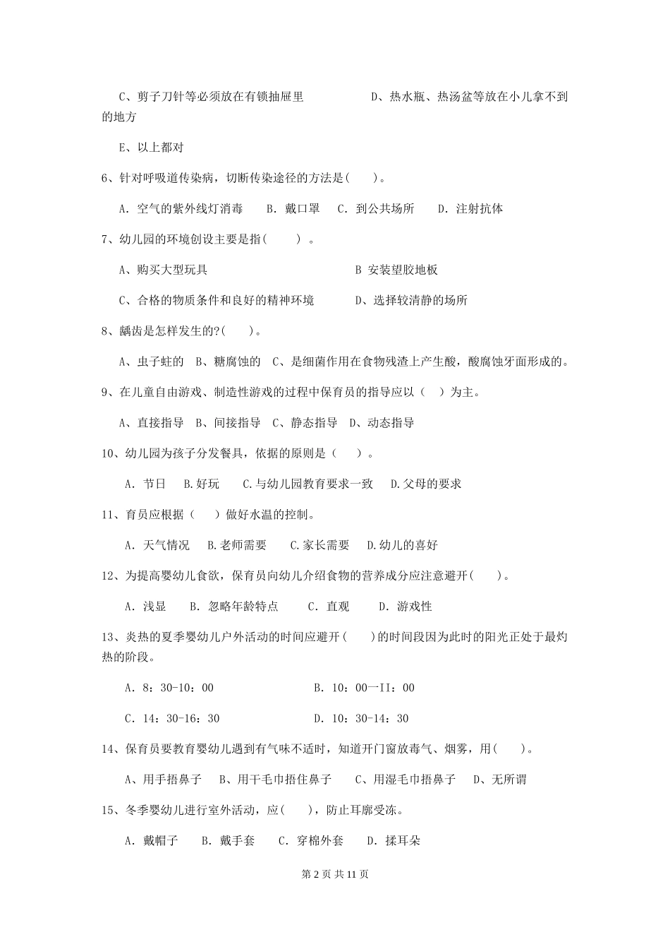 2024版幼儿园保育员四级职业水平考试试题试题(含答案)_第2页